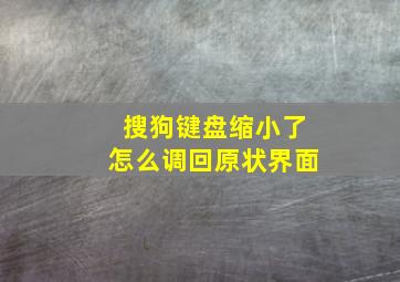 搜狗键盘缩小了怎么调回原状界面