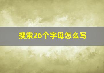 搜索26个字母怎么写