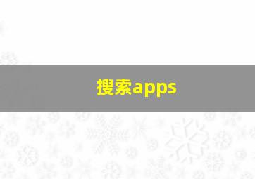 搜索apps