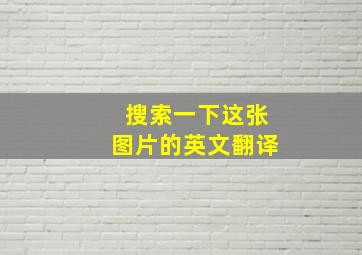 搜索一下这张图片的英文翻译