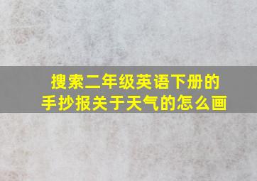 搜索二年级英语下册的手抄报关于天气的怎么画