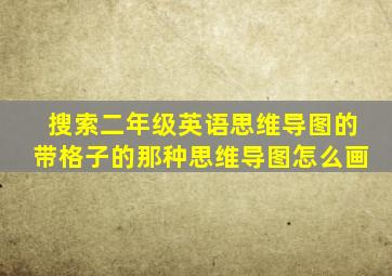 搜索二年级英语思维导图的带格子的那种思维导图怎么画