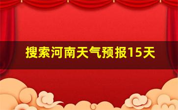 搜索河南天气预报15天