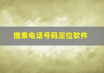 搜索电话号码定位软件