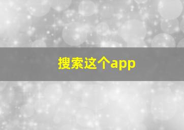 搜索这个app