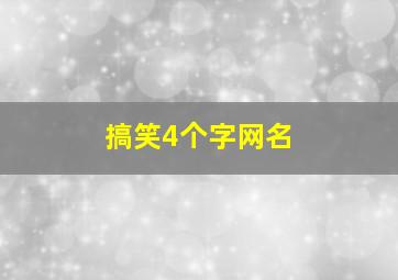 搞笑4个字网名