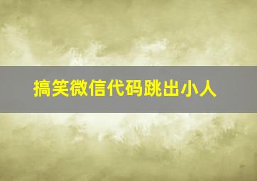 搞笑微信代码跳出小人