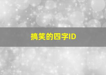 搞笑的四字ID