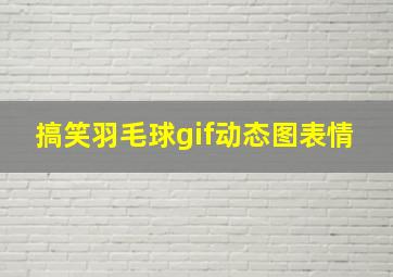 搞笑羽毛球gif动态图表情