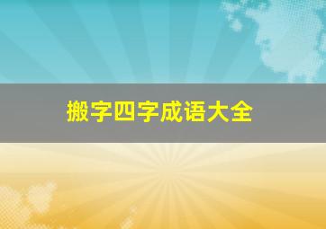 搬字四字成语大全