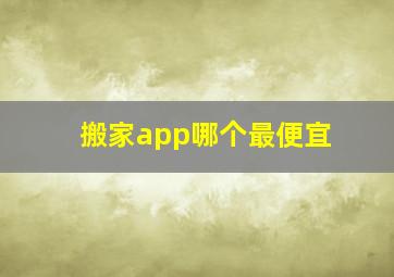 搬家app哪个最便宜