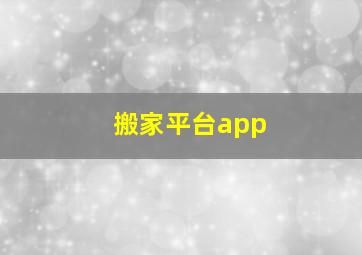 搬家平台app