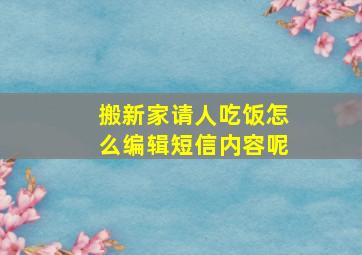 搬新家请人吃饭怎么编辑短信内容呢