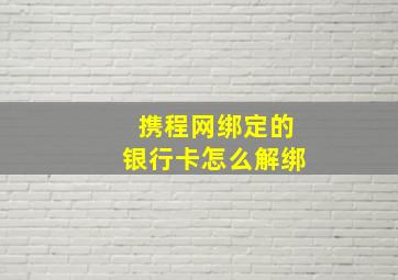 携程网绑定的银行卡怎么解绑