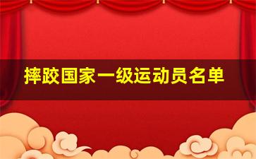 摔跤国家一级运动员名单