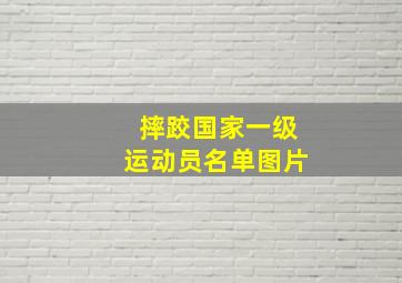 摔跤国家一级运动员名单图片