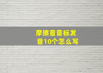 摩擦音音标发音10个怎么写