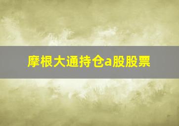 摩根大通持仓a股股票