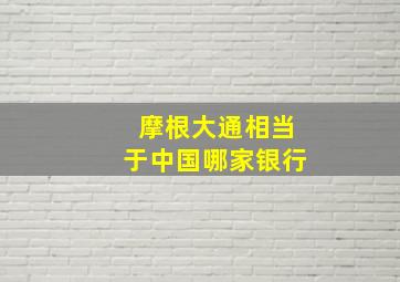 摩根大通相当于中国哪家银行