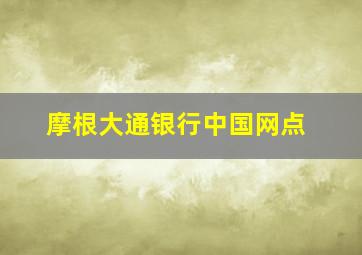 摩根大通银行中国网点