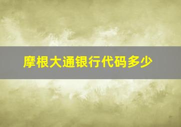 摩根大通银行代码多少