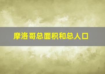 摩洛哥总面积和总人口