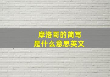 摩洛哥的简写是什么意思英文