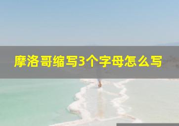 摩洛哥缩写3个字母怎么写