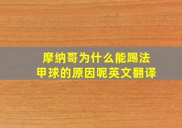 摩纳哥为什么能踢法甲球的原因呢英文翻译