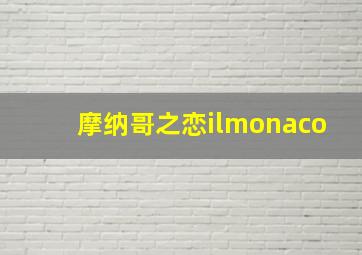 摩纳哥之恋ilmonaco