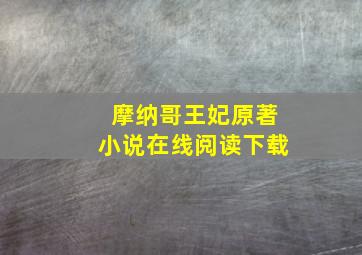 摩纳哥王妃原著小说在线阅读下载