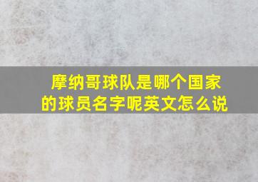 摩纳哥球队是哪个国家的球员名字呢英文怎么说