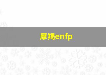 摩羯enfp