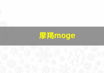 摩羯moge