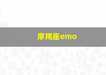 摩羯座emo