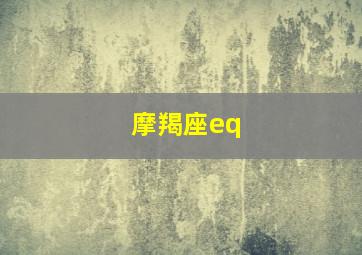 摩羯座eq