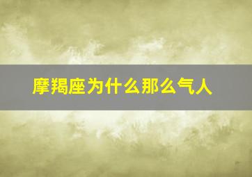 摩羯座为什么那么气人