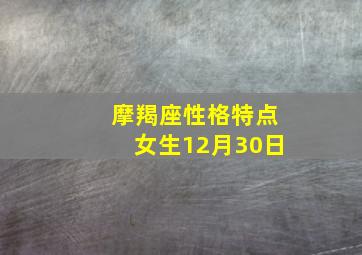 摩羯座性格特点女生12月30日