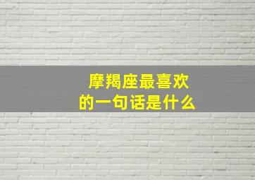 摩羯座最喜欢的一句话是什么