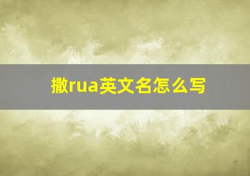 撒rua英文名怎么写