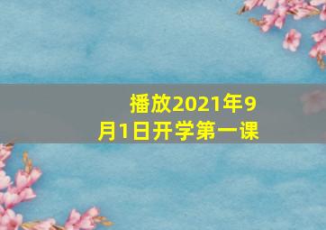 播放2021年9月1日开学第一课