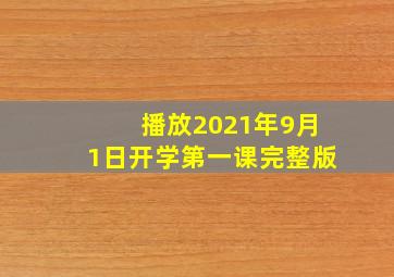 播放2021年9月1日开学第一课完整版