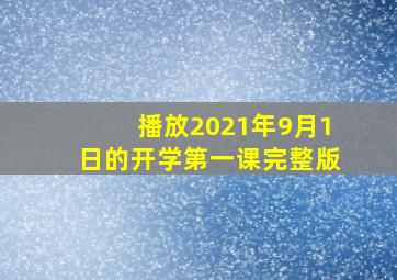 播放2021年9月1日的开学第一课完整版