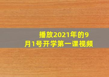 播放2021年的9月1号开学第一课视频