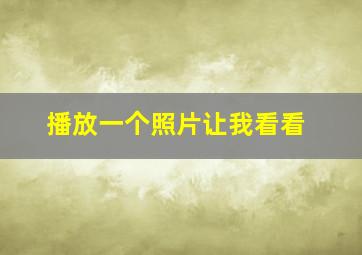 播放一个照片让我看看