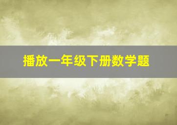 播放一年级下册数学题