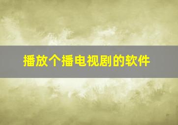 播放个播电视剧的软件