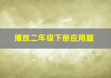 播放二年级下册应用题