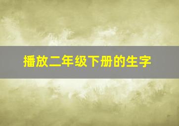 播放二年级下册的生字