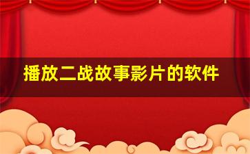 播放二战故事影片的软件